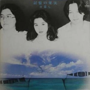 日暮し / 記憶の果実