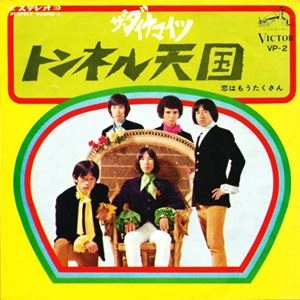 THE DYNAMITES / ザ・ダイナマイツ / トンネル天国