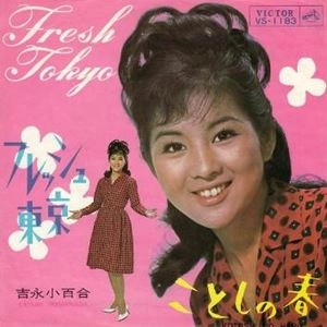 SAYURI YOSHINAGA / 吉永小百合 / フレッシュ東京