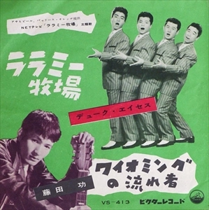 DUKE ACES / デューク・エイセス / ララミー牧場
