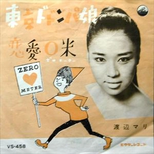 MARI WATANABE / 渡辺マリ / 東京ドドンパ娘