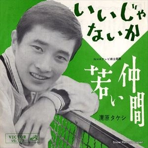 TAKESHI KIYOHARA / 清原タケシ / いいじゃないか