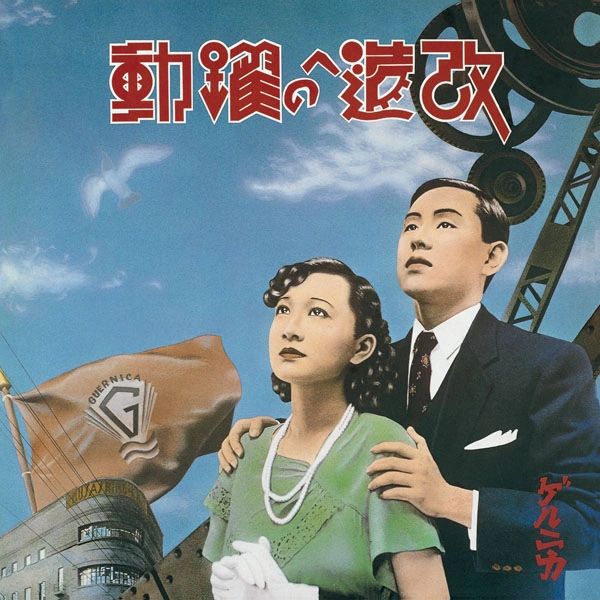 ゲルニカ / 改造への躍動