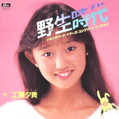 YUKI KUDO / 工藤夕貴 / 野生時代