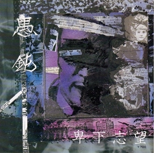 GUDON / 愚鈍 / 卑下志望