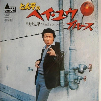 左とん平 / とん平のヘイ・ユウ・ブルース