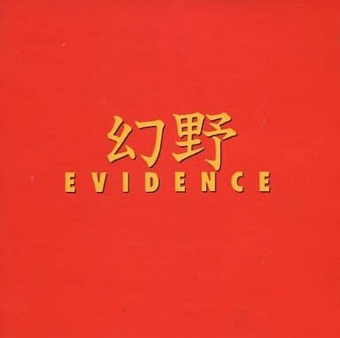 オムニバス(幻野) / 幻野 EVIDENCE
