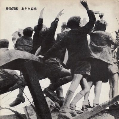 MORIO AGATA / あがた森魚 / 乗物図鑑