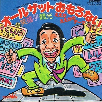 笑福亭鶴光 / オール･ザット･おもろない