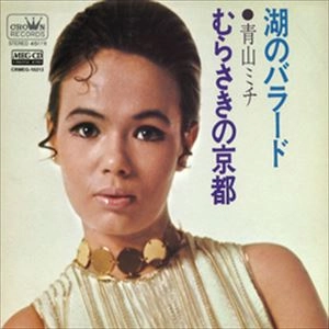 MICHI AOYAMA / 青山ミチ / 湖のバラード