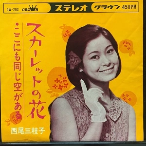 西尾三枝子 / スカーレットの花