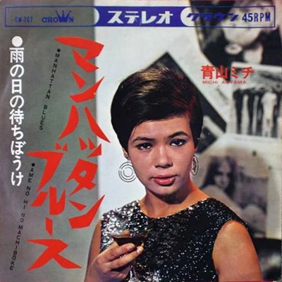 MICHI AOYAMA / 青山ミチ / マンハッタン･ブルース