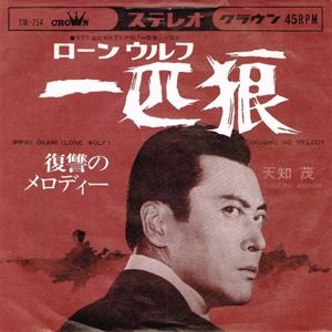 SHIGERU AMACHI / 天知茂 / ローンウルフ 一匹狼
