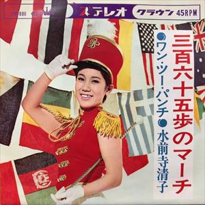 KIYOKO SUIZENJI / 水前寺清子 / 三百六十五歩のマーチ(ワン･ツー･パンチ) / 青空の唄