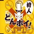 狩人 / どんポイ☆Ｄｏｎ’ｔ　Ｐｏｉ　