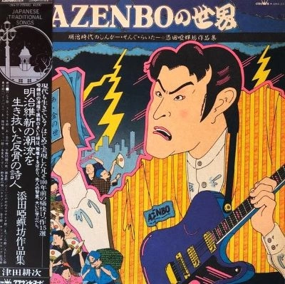 KOJI TSUDA / 津田耕次 / AZENBOの世界