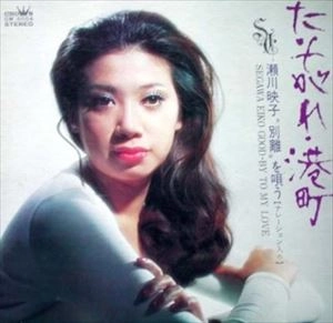 EIKO SEGAWA / 瀬川瑛子 (瀬川映子) / たそがれ港町 別離を唄う(ナレーション入り)