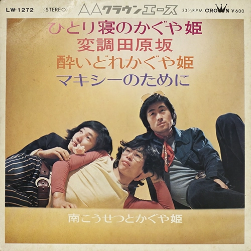 南こうせつとかぐや姫 / ひとり寝のかぐや姫、変調田原坂、酔いどれかぐや姫、マキシーのために