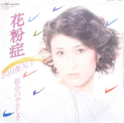 AYAKO SAWADA / 沢田亜矢子 / 花粉症 / 都会のやさしさ
