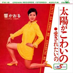 響かおる / 太陽がこわいの