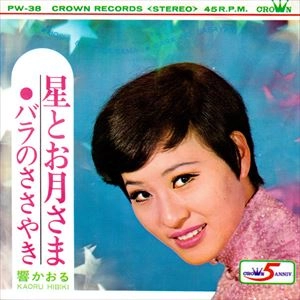 響かおる / 星とお月さま
