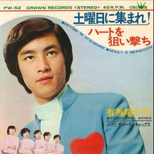 有馬竜之介 / 土曜日に集まれ！／ハートを狙い撃ち