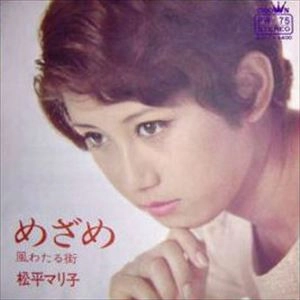 松平マリ子 / めざめ