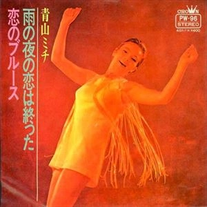 MICHI AOYAMA / 青山ミチ / 雨の夜の恋は終った