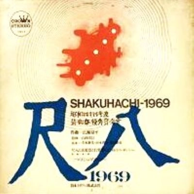 SHIGENOBU YAMAOKA / 山岡重信 / 尺八 1969