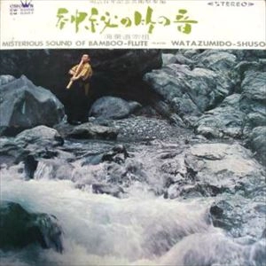 WATAZUMIDO / 海童道 (海童道宗祖 / 海童道祖 / 海童道老師) / 神秘の竹の音
