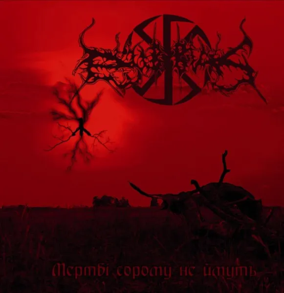 DUB BUK / MEPTBI COPOMY HE NMY