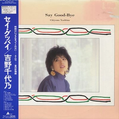 吉野千代乃 / セイ･グッバイ