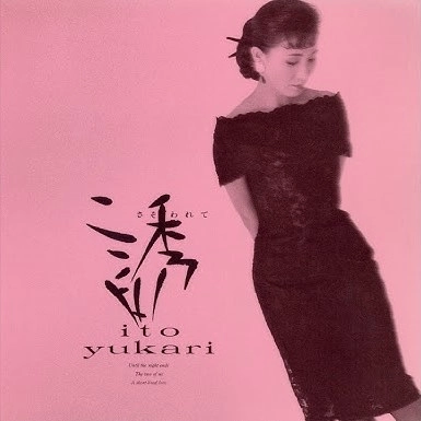YUKARI ITO / 伊東ゆかり / 誘われて