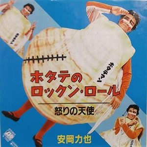 RIKIYA YASUOKA / 安岡力也 / ホタテのロックン・ロール