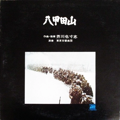 YASUSHI AKUTAGAWA / 芥川也寸志 / 八甲田山