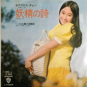 AGNES CHAN / アグネス・チャン / 妖精の詩 / いじわる雨の日曜日
