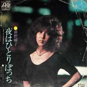 YOKO MAENO / 前野曜子 / 夜はひとりぼっち
