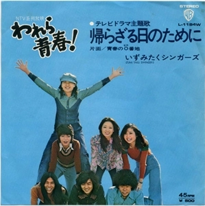 いずみたくシンガーズ / 帰らざる日のために / 青春の一番地