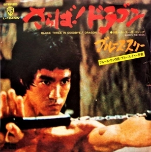BRUCE LEE / ブルース・リー / さらば！ドラゴン / BLUCE THREE IN GOODBYE! DRAGON