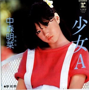 AKINA NAKAMORI / 中森明菜 / 少女A