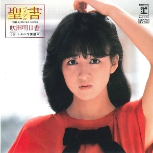 ASUKA SUITA / 吹田明日香 / 聖書(バイブル)/十月の学園通り