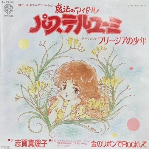 MARIKO SHIGA / 志賀真理子 / 「魔法のアイドル パステルユーミ」 フリージアの少年