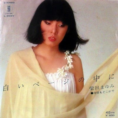 柴田まゆみ / 白いページの中に