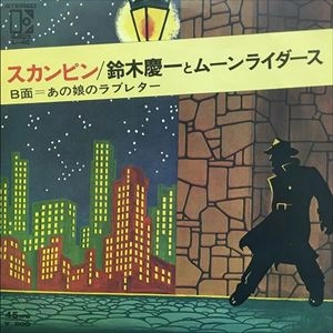 鈴木慶一とムーンライダース / スカンピン