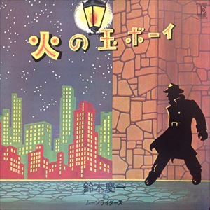 鈴木慶一とムーンライダース / 火の玉ボーイ