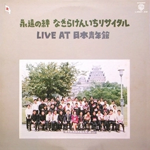 KENICHI NAGIRA / なぎらけんいち / 永遠の絆 なぎらけんいちリサイタル - Live at 日本青年館