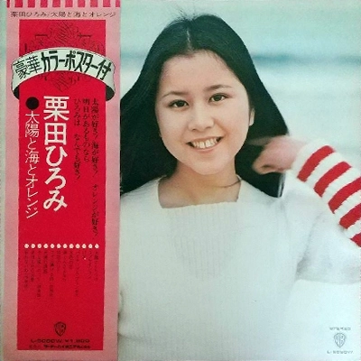 HIROMI KURITA / 栗田ひろみ / 太陽と海とオレンジ