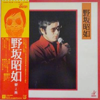 AKIYUKI NOSAKA / 野坂昭如 / 鬱と躁