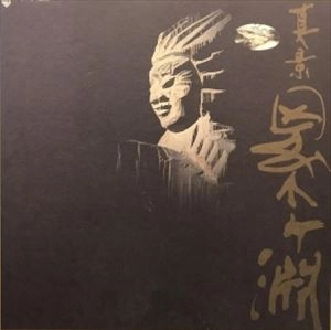 八代目 林家正蔵 / 真景累ケ淵