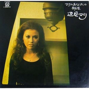 MARI HENMI / 辺見マリ / マリとあなたの部屋